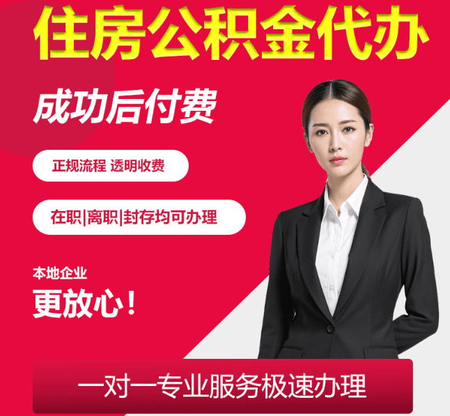 庄河住房公积金代办
